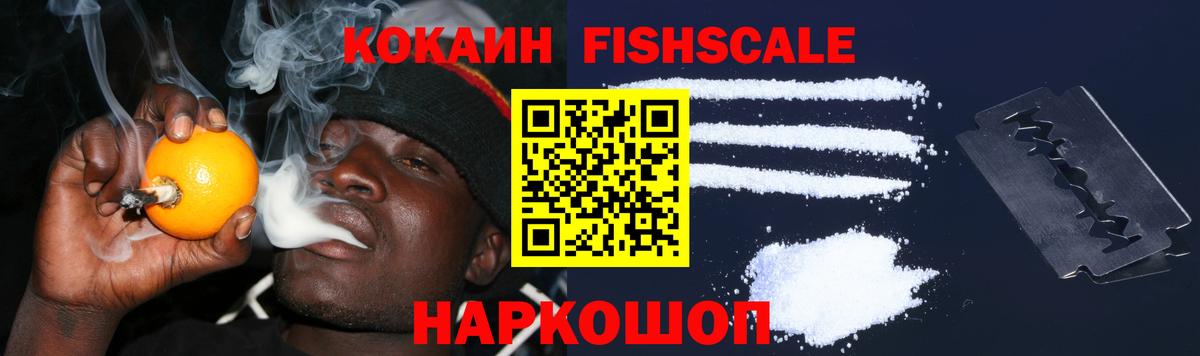 КОКАИН FishScale Туапсе