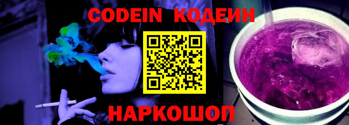 Кодеин Purple Drank  Кодеин Purple Drank  Вход с VPN  Туапсе 